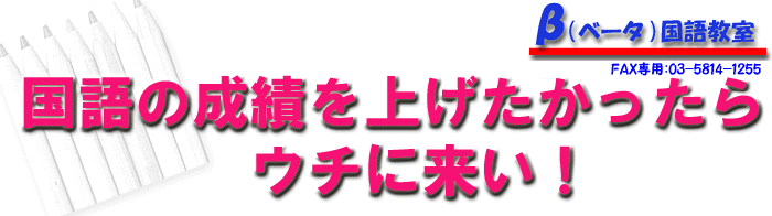 中学受験 国語の成績を上げたかったらウチに来い