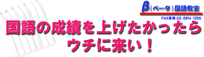 中学受験　国語の成績を上げたかったらウチに来い