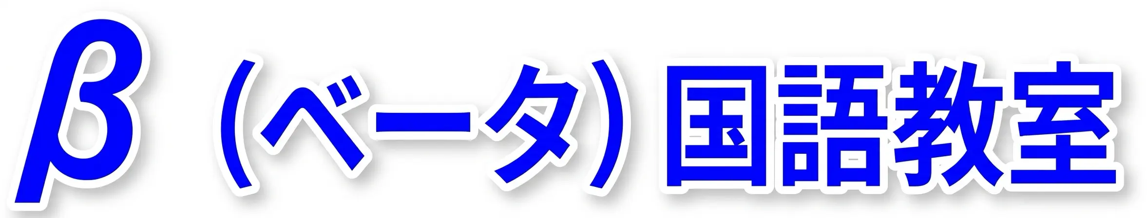 β（ベータ）国語教室